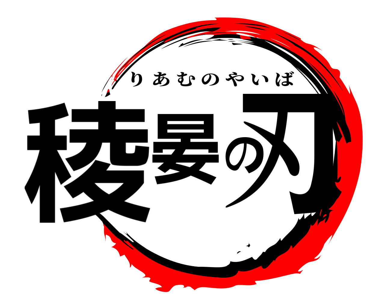 稜晏の刃 りあむのやいば