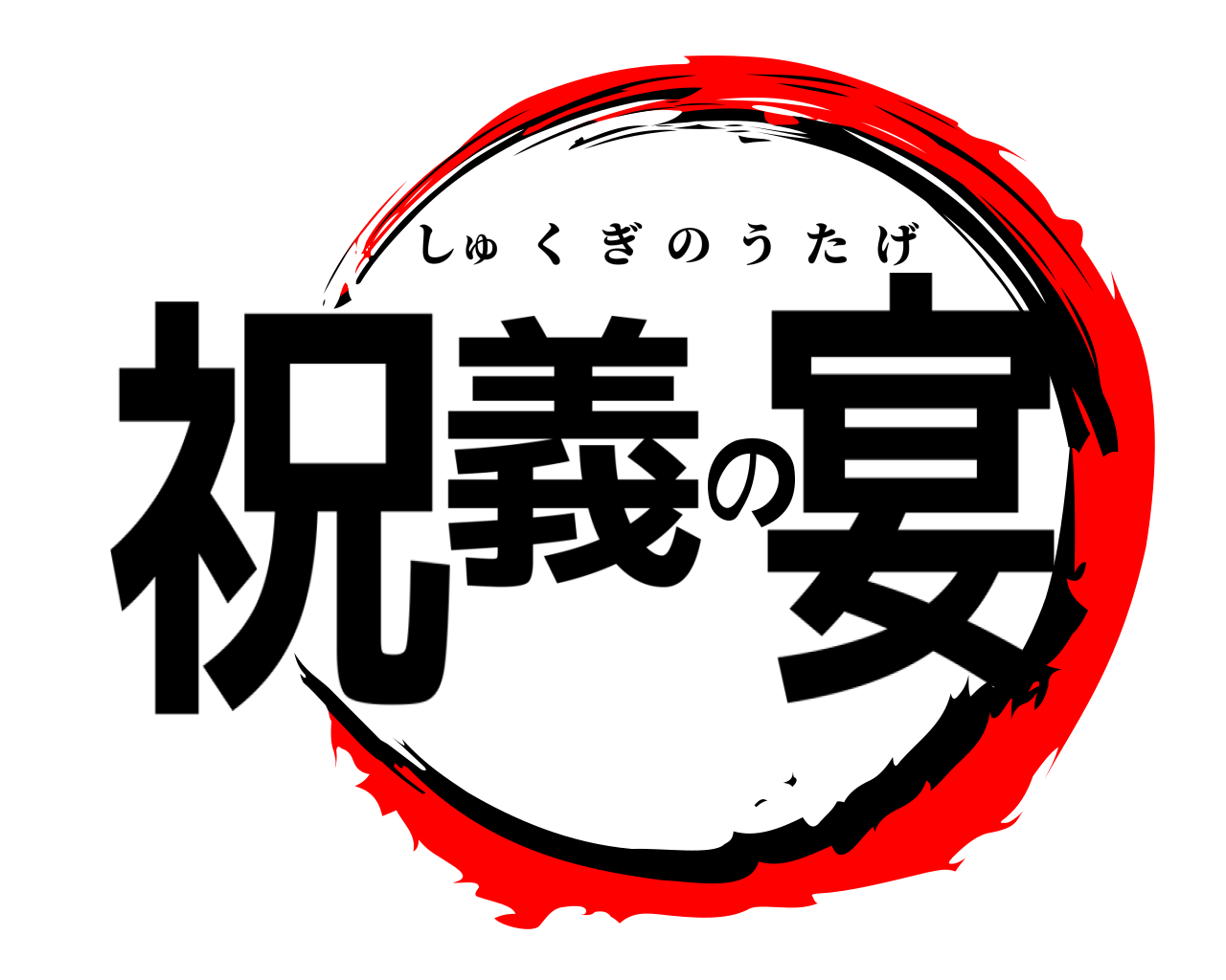祝義の宴 しゅくぎのうたげ