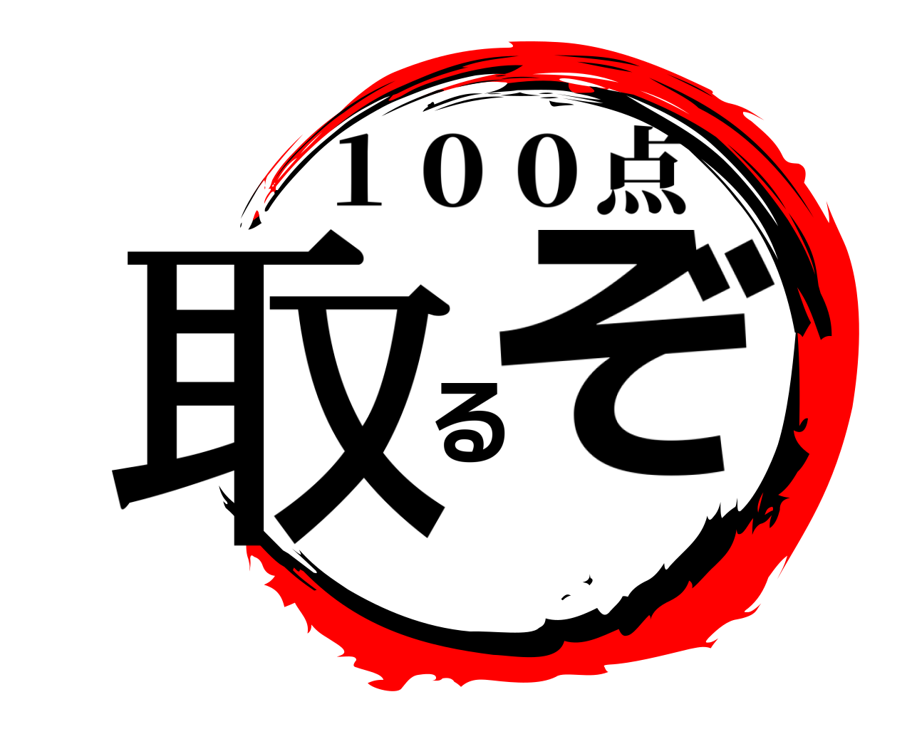 取るぞ １００点