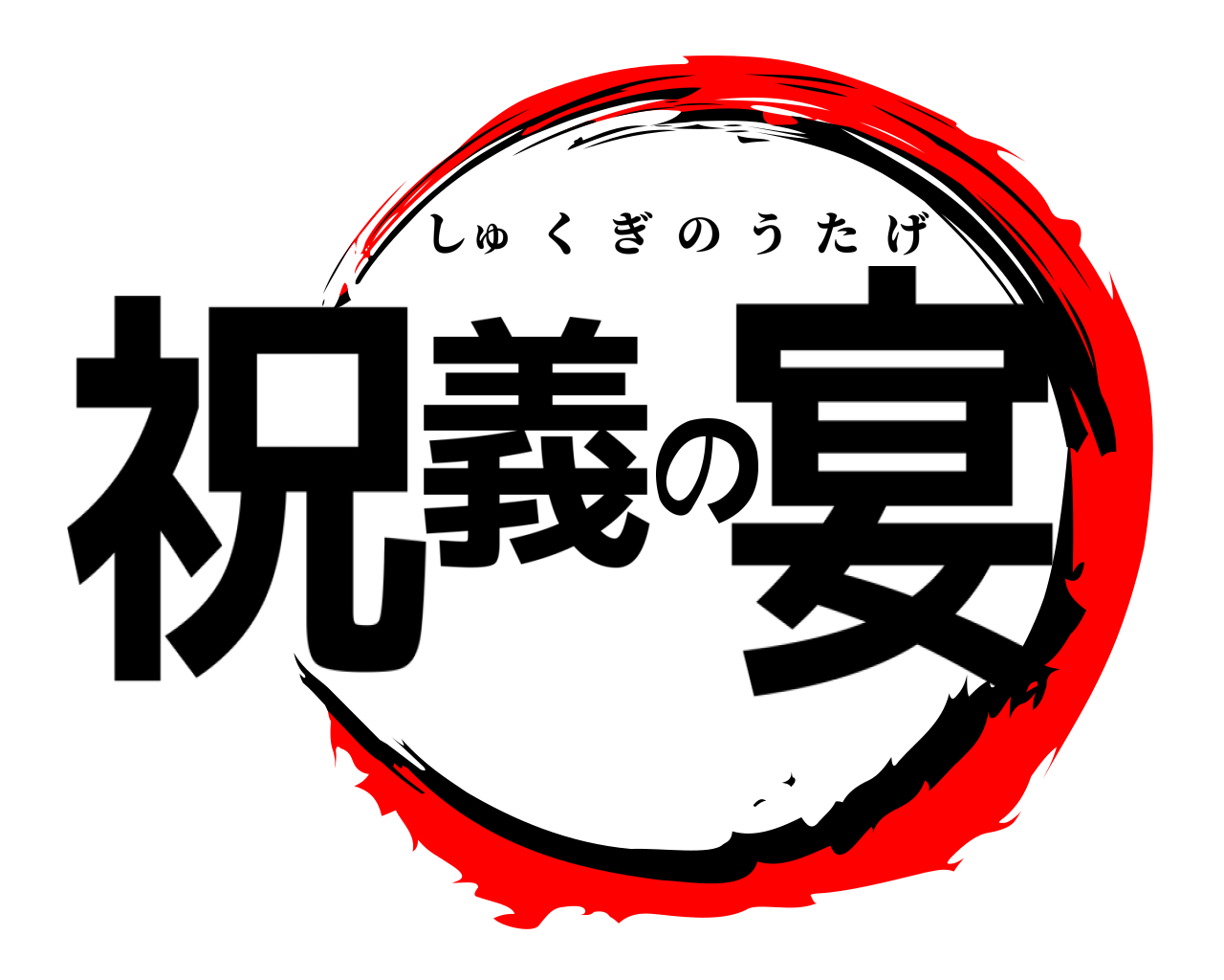 祝義の宴 しゅくぎのうたげ