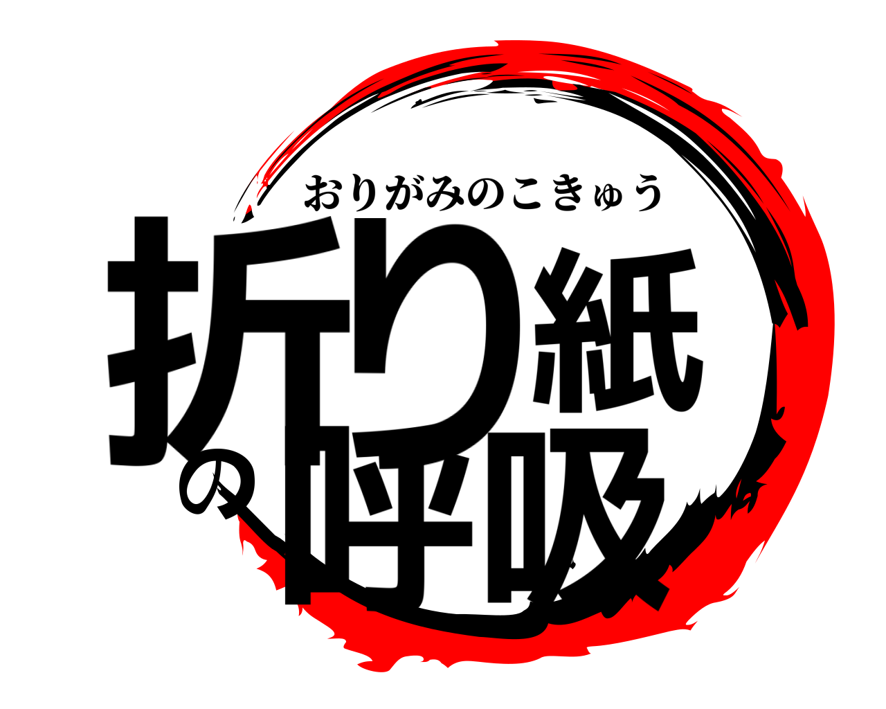 折り紙の呼吸 おりがみのこきゅう