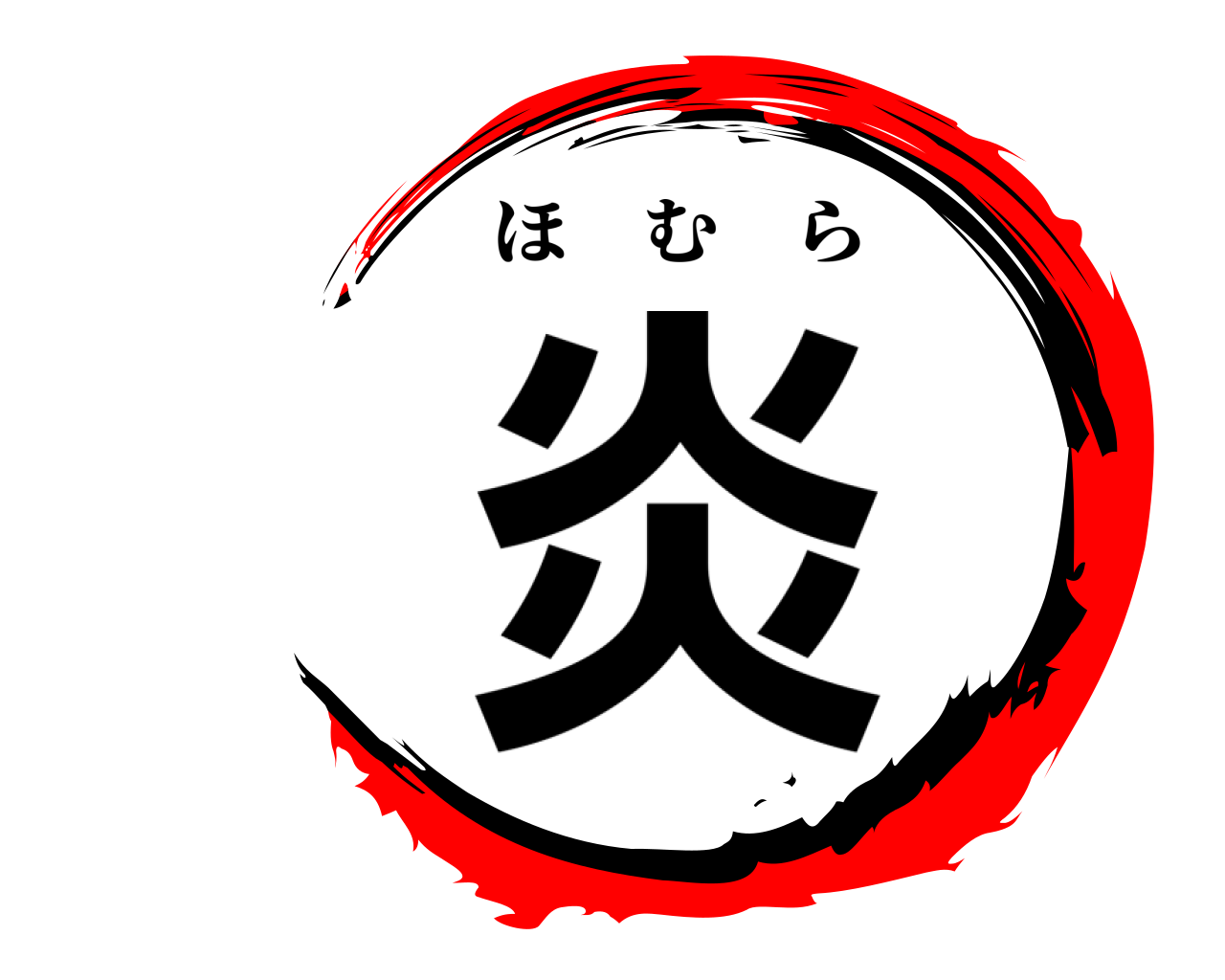 炎 ほむら