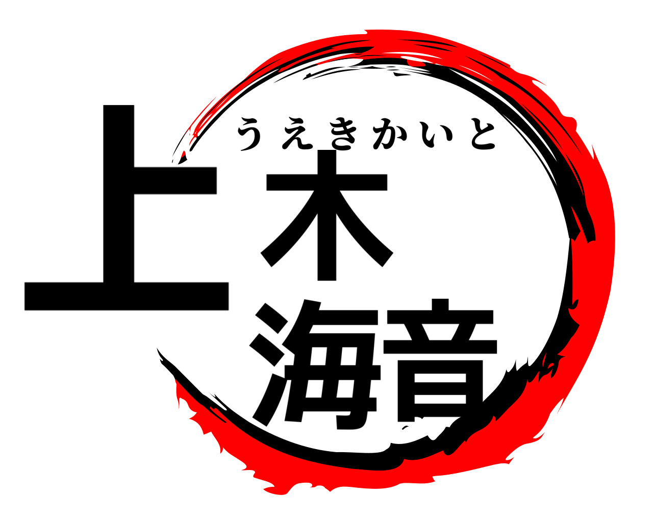 上木 海音 うえきかいと