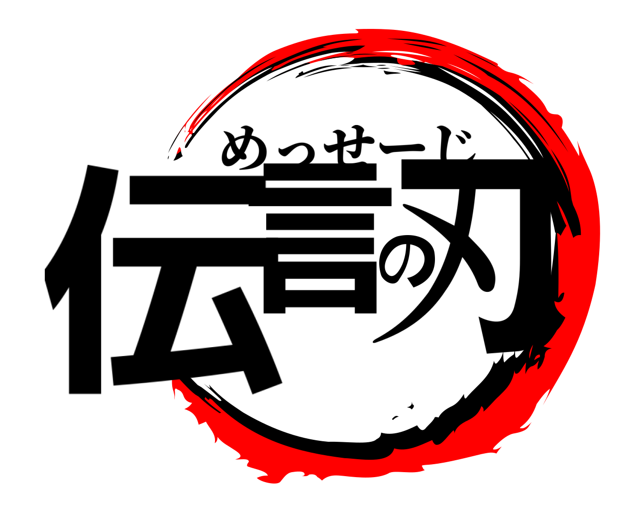 伝言の刃 めっせーじ