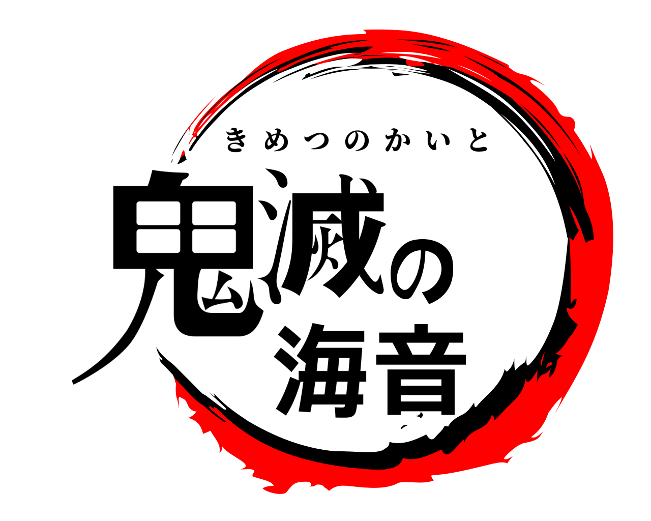 鬼滅の海音 きめつのかいと