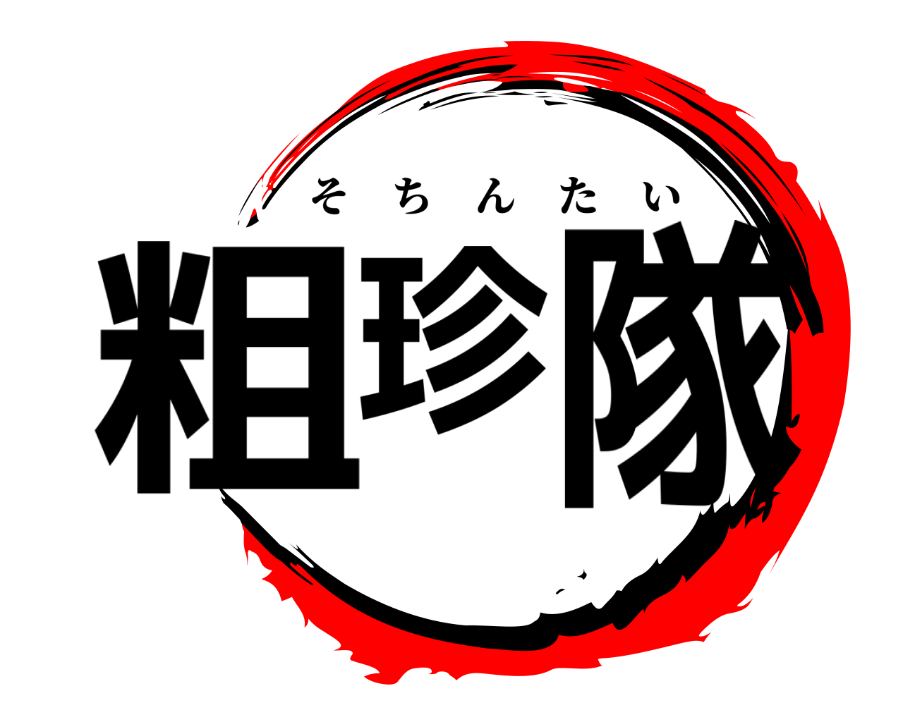 粗珍隊 そちんたい