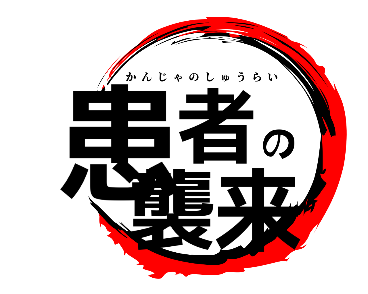 患者の襲来 かんじゃのしゅうらい
