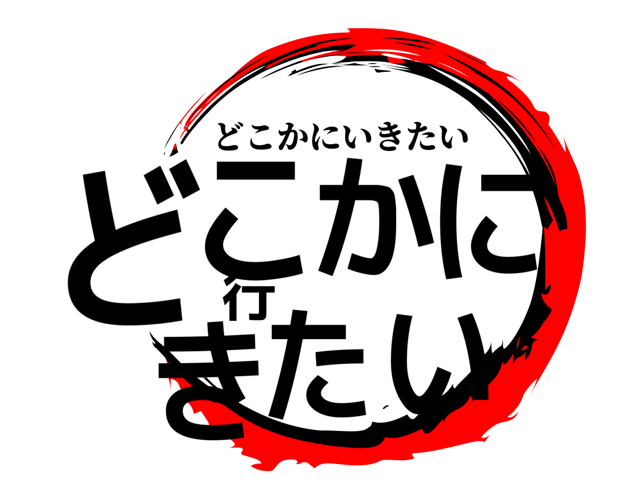 どこかに行きたい どこかにいきたい