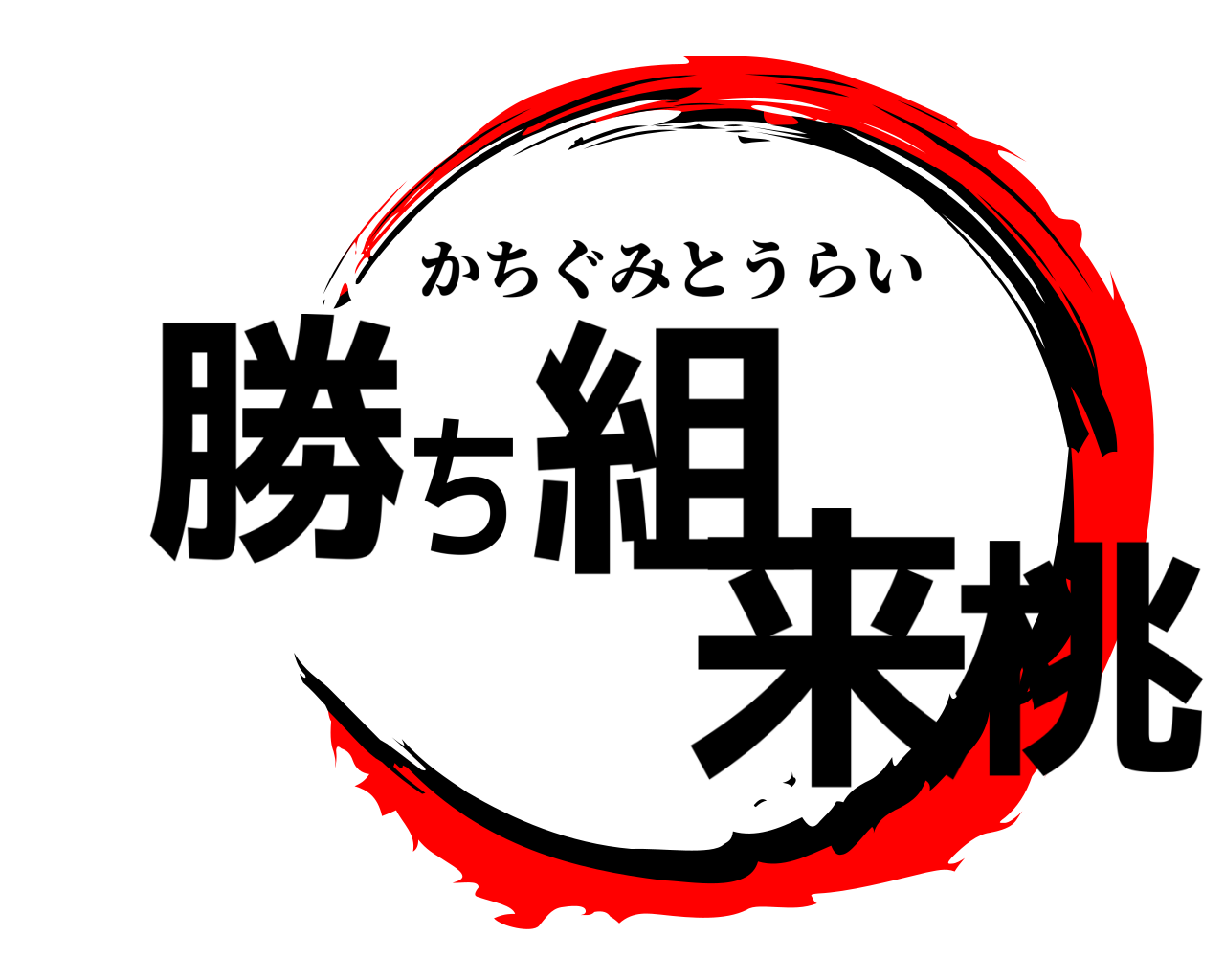 勝ち組桃来 かちぐみとうらい