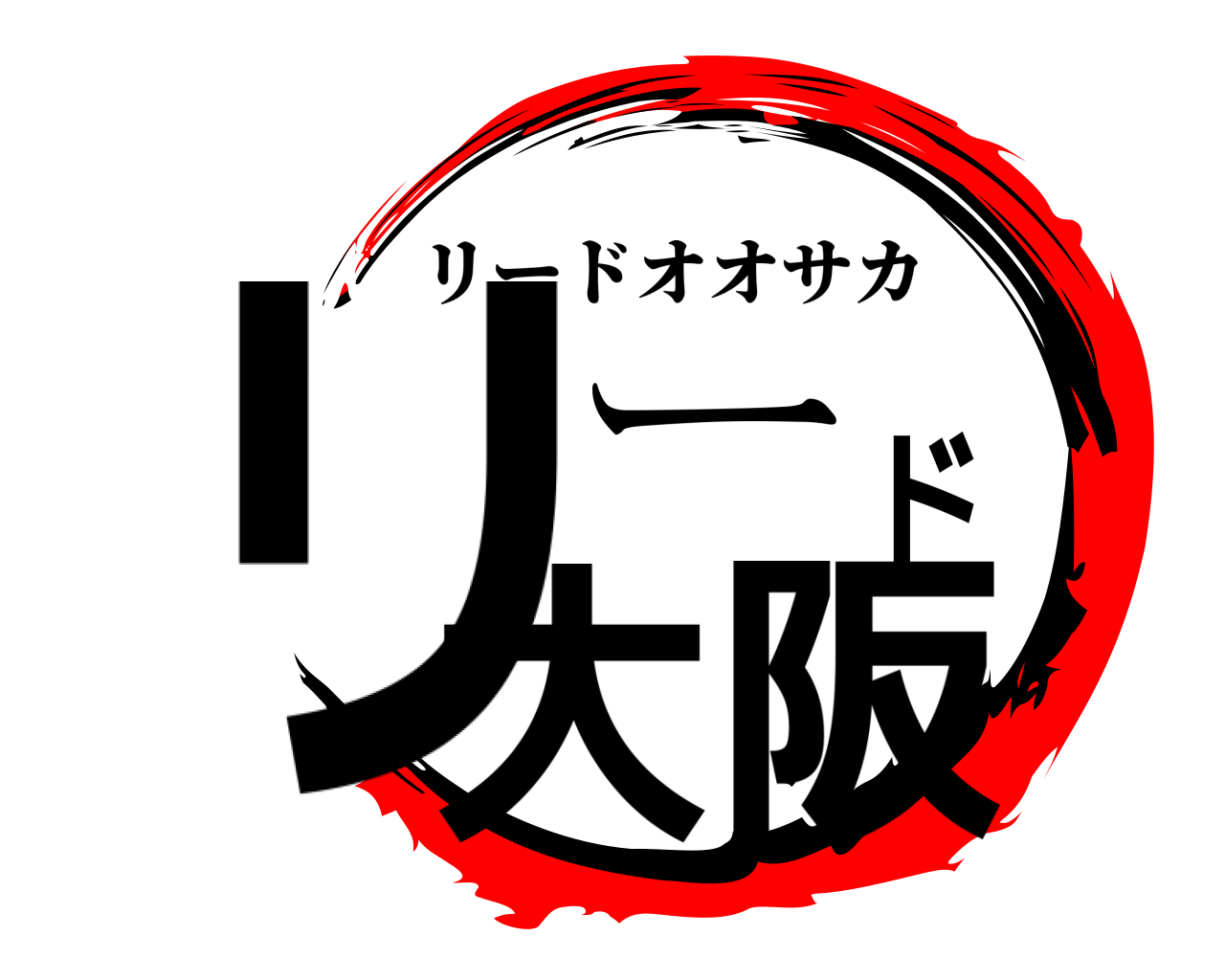 リード大阪 リードオオサカ