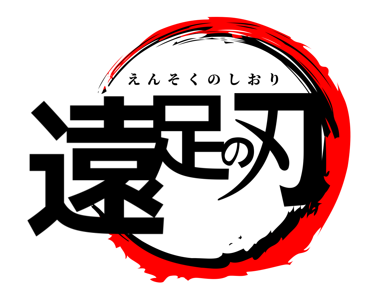 遠足の刃 えんそくのしおり