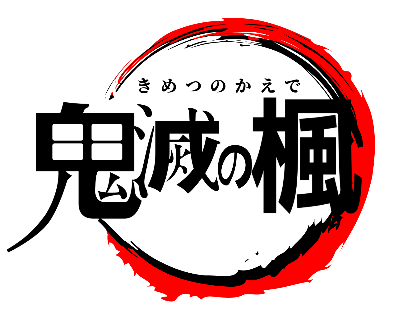 鬼滅の楓 きめつのかえで