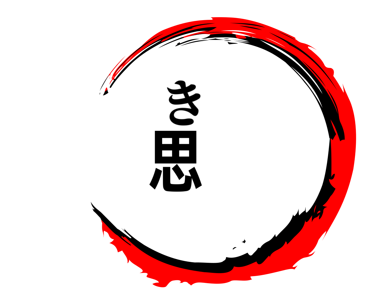 思 き