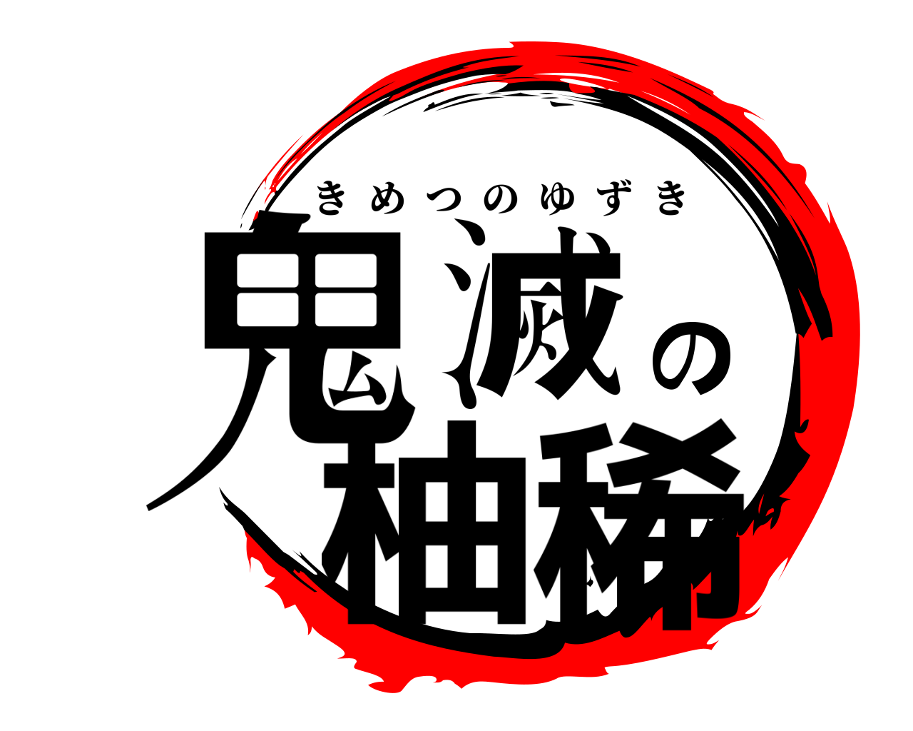鬼滅の柚稀 きめつのゆずき