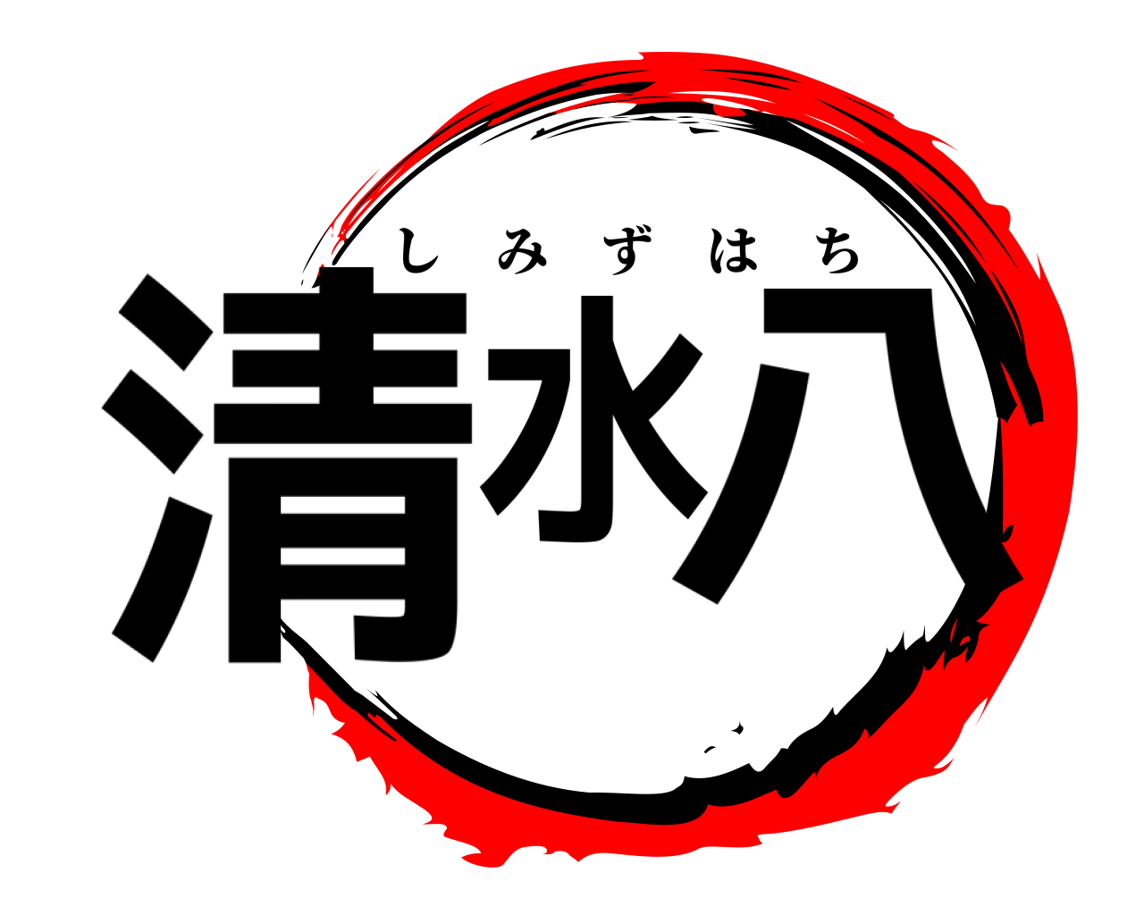 清水八 しみずはち