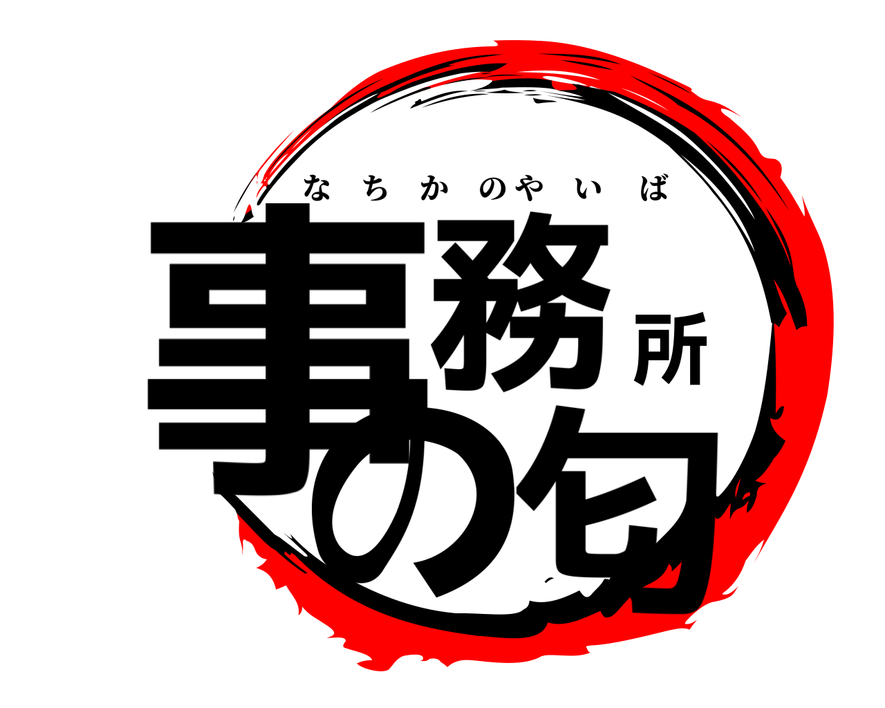 事務所の匂 なちかのやいば
