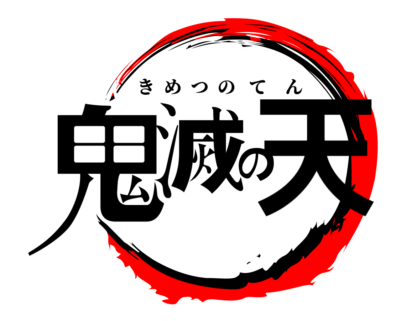 鬼滅の天 きめつのてん