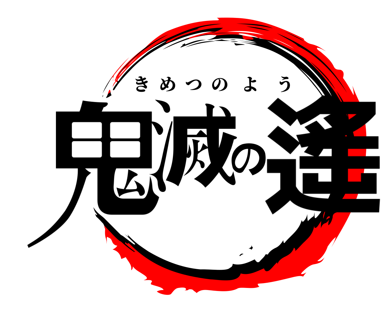 鬼滅の遙 きめつのよう
