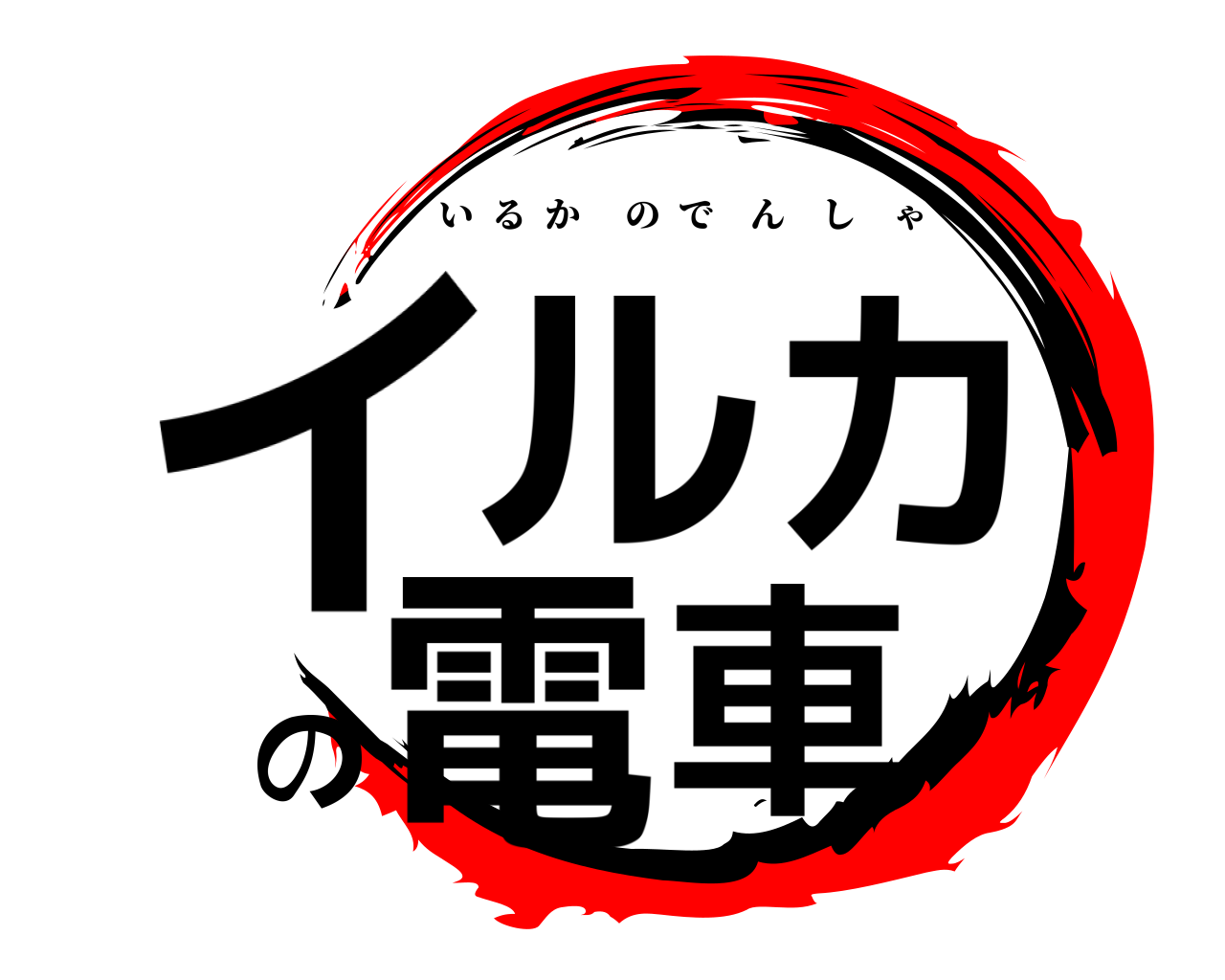 イルカの電車 いるかのでんしゃ
