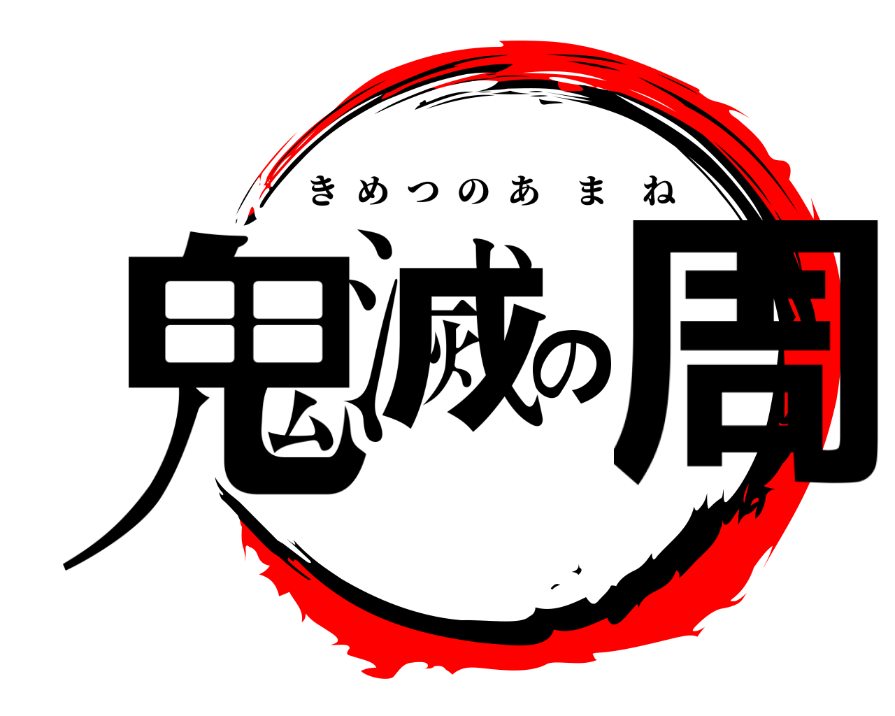 鬼滅の周 きめつのあまね