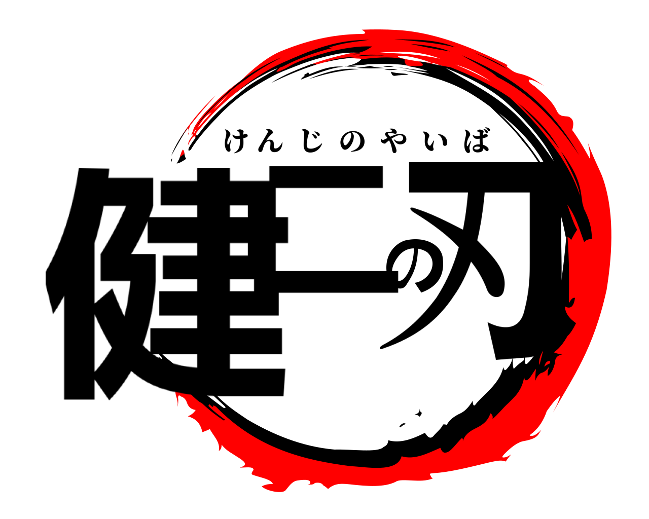 健二の刃 けんじのやいば