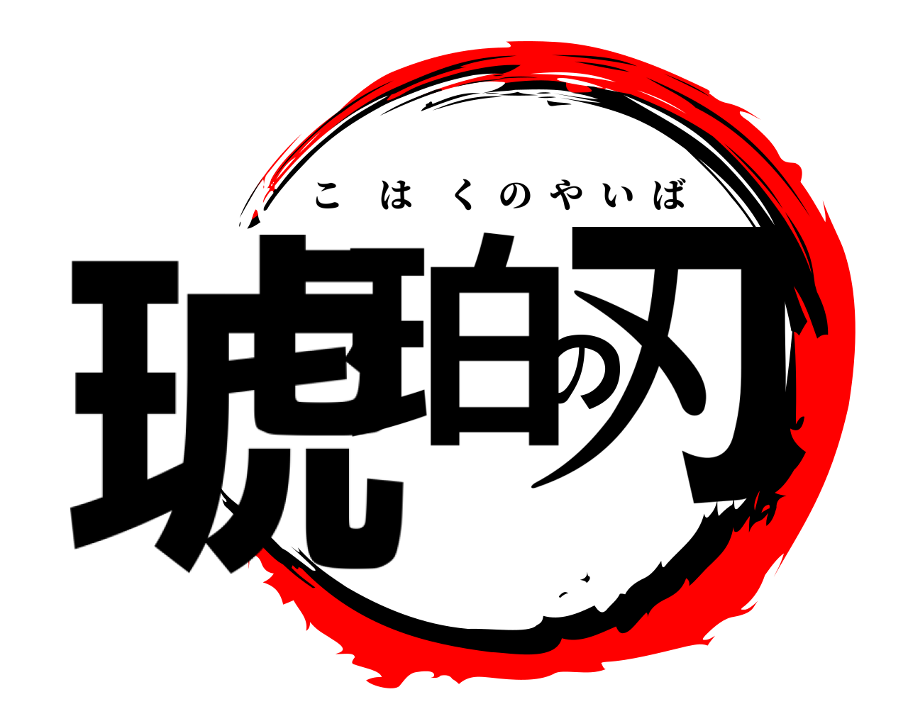 琥珀の刃 こはくのやいば