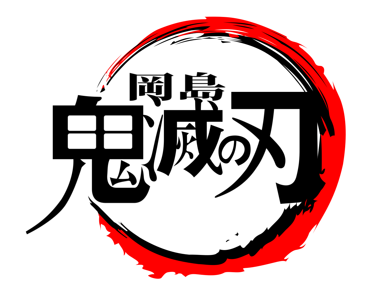 鬼滅の刃 岡島