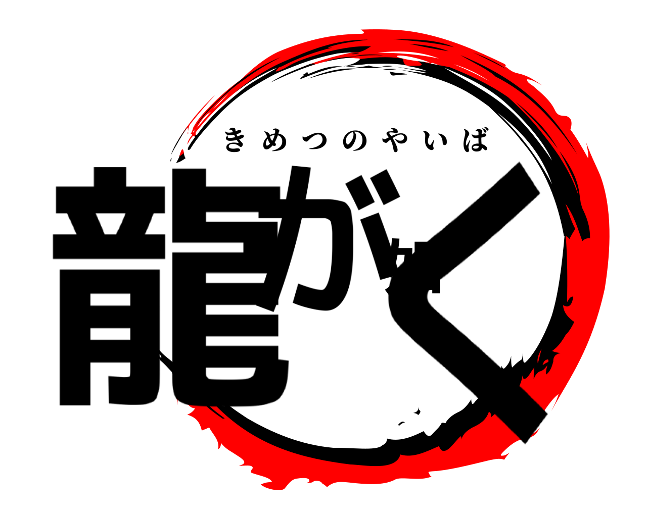 龍が如く きめつのやいば
