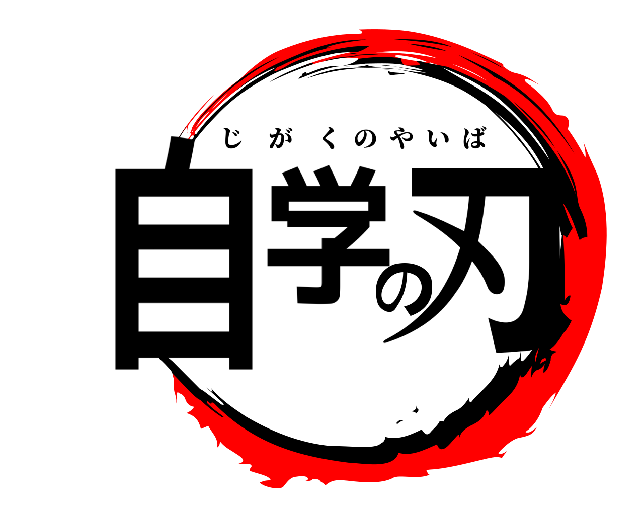 自学の刃 じがくのやいば