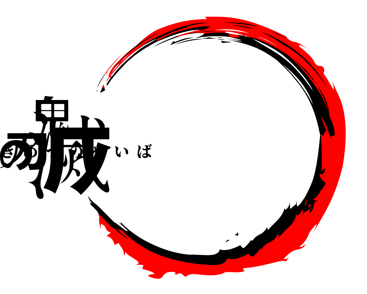 鬼滅の刃 きめつのやいば