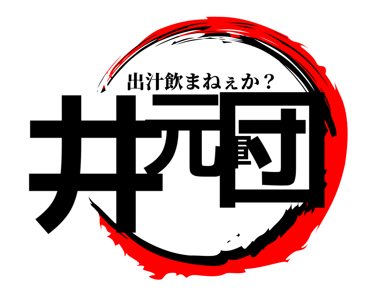 井元軍団 出汁飲まねぇか？