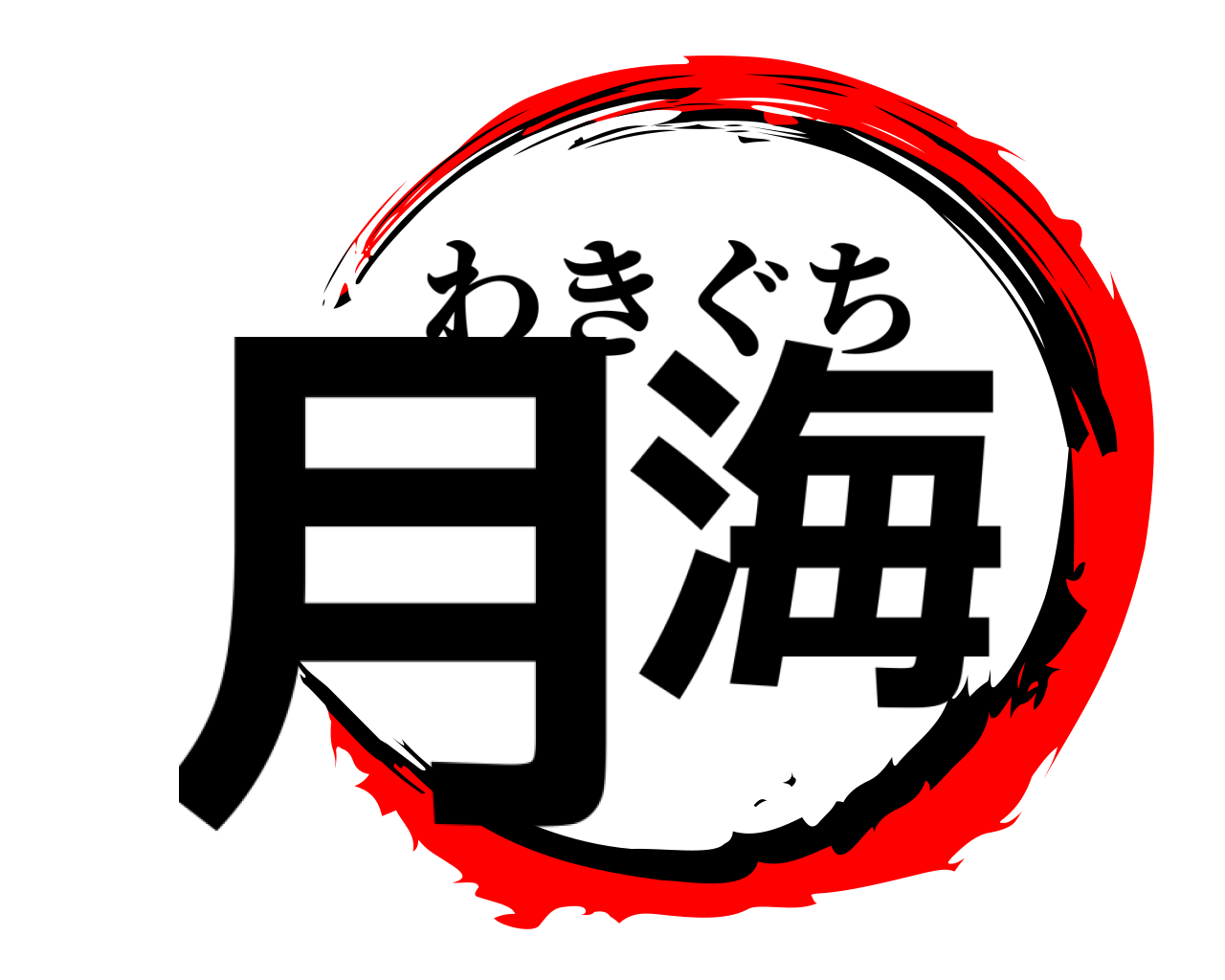 月海 わきぐち