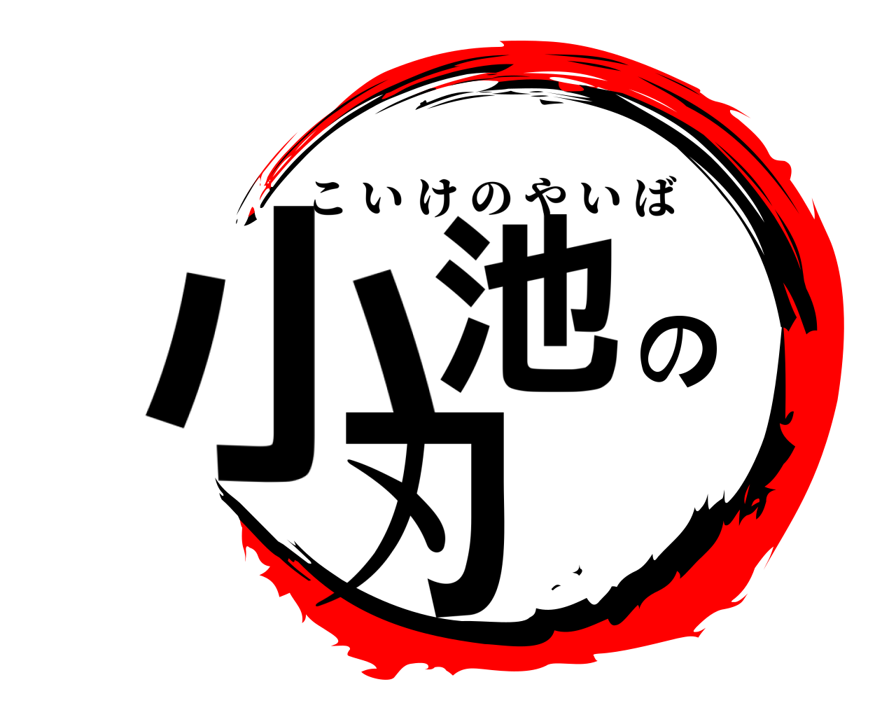 小池の刃 こいけのやいば