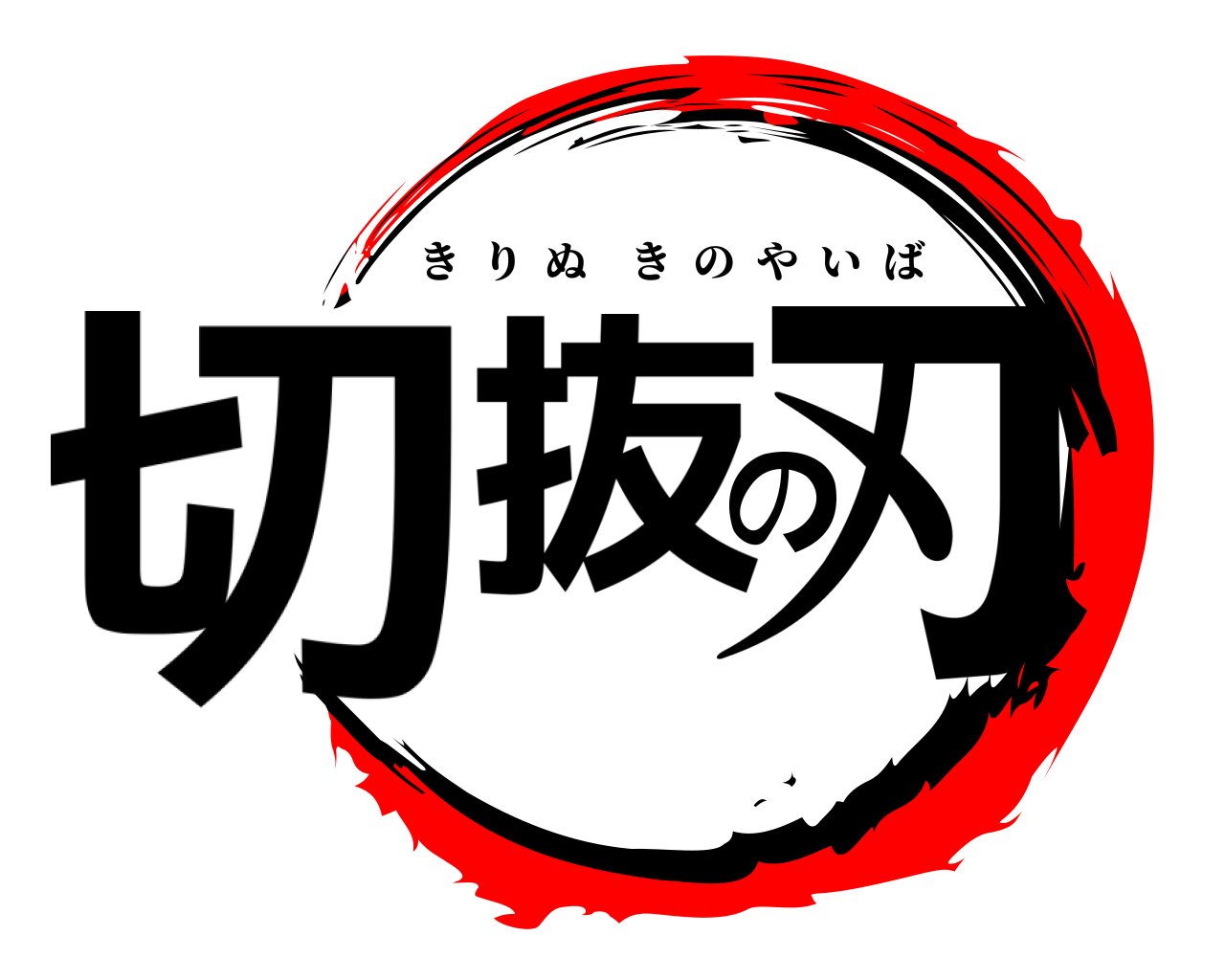 切抜の刃 きりぬきのやいば