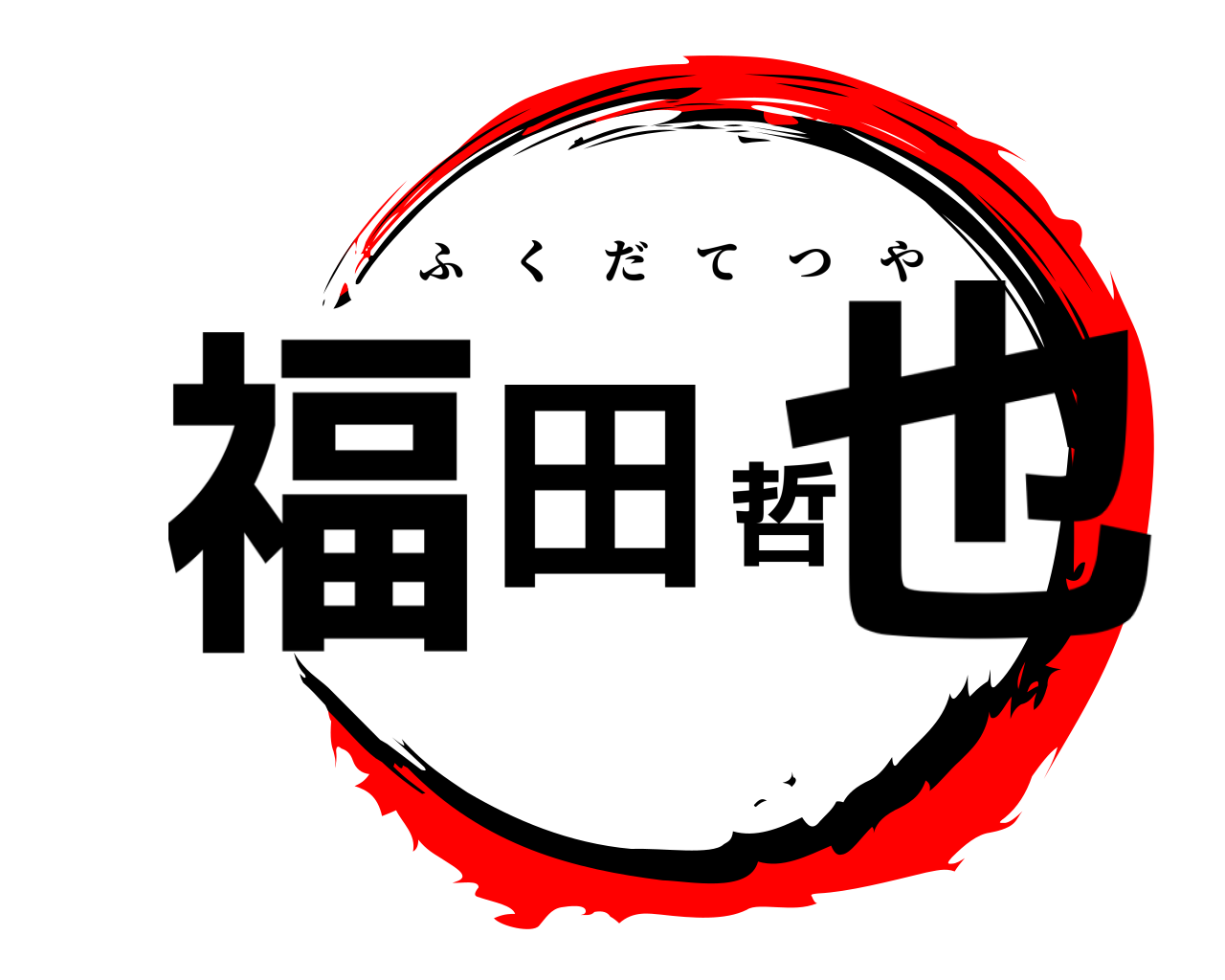 福田哲也 ふくだてつや