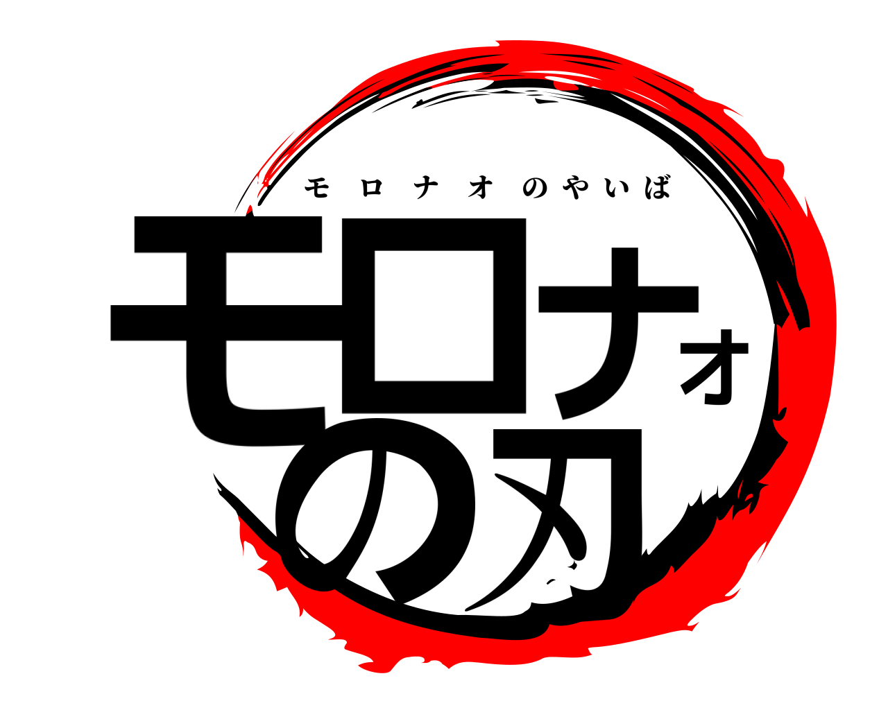 モロナオの刃 モロナオのやいば