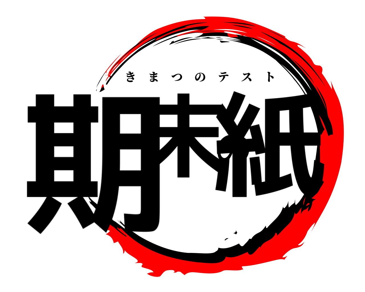 期末の紙 きまつのテスト