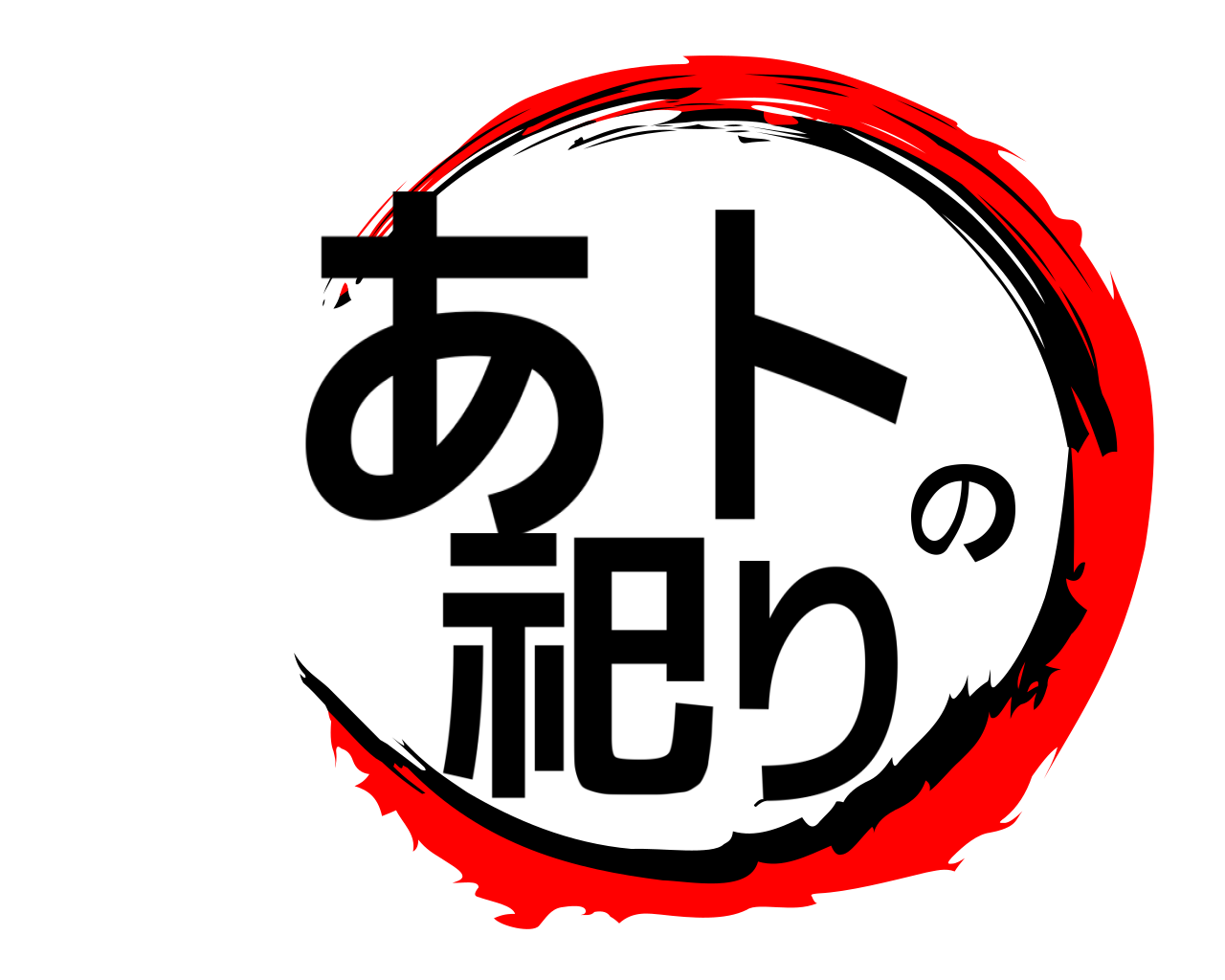 あトの祀り 