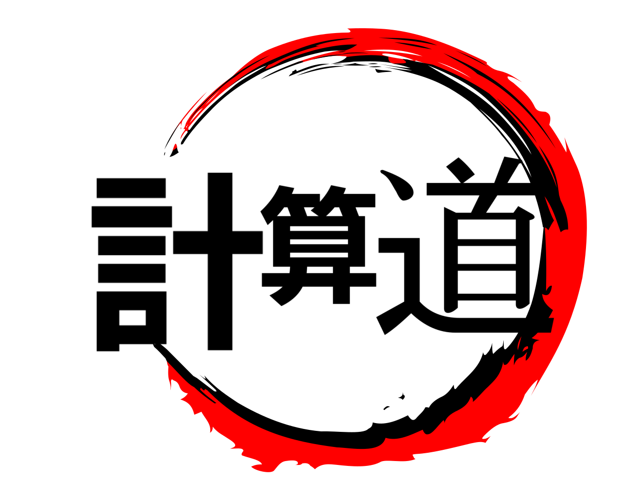 計算道 