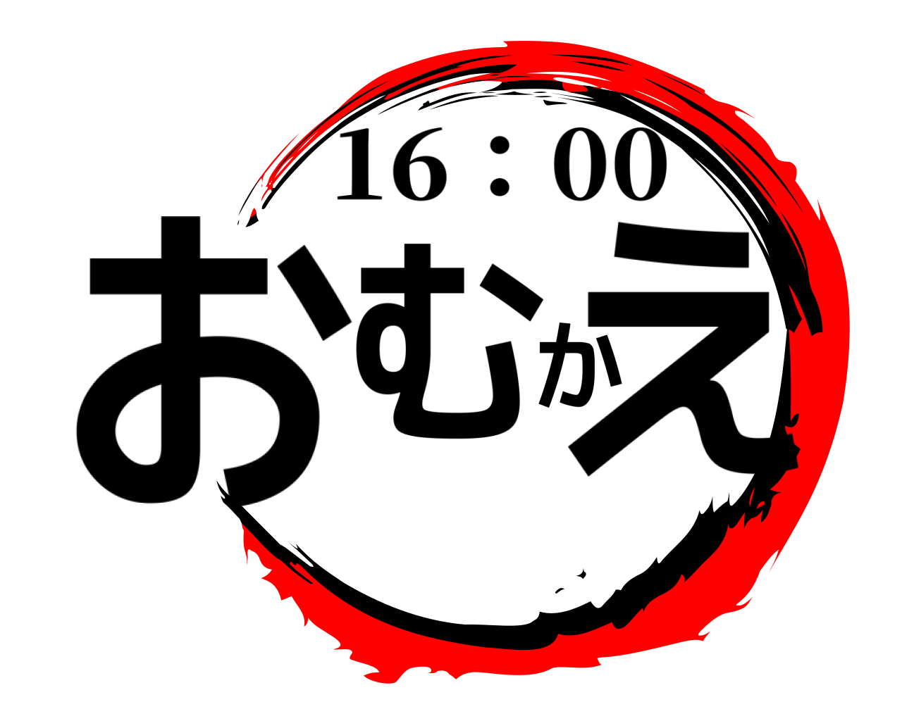 おむかえ 16：00