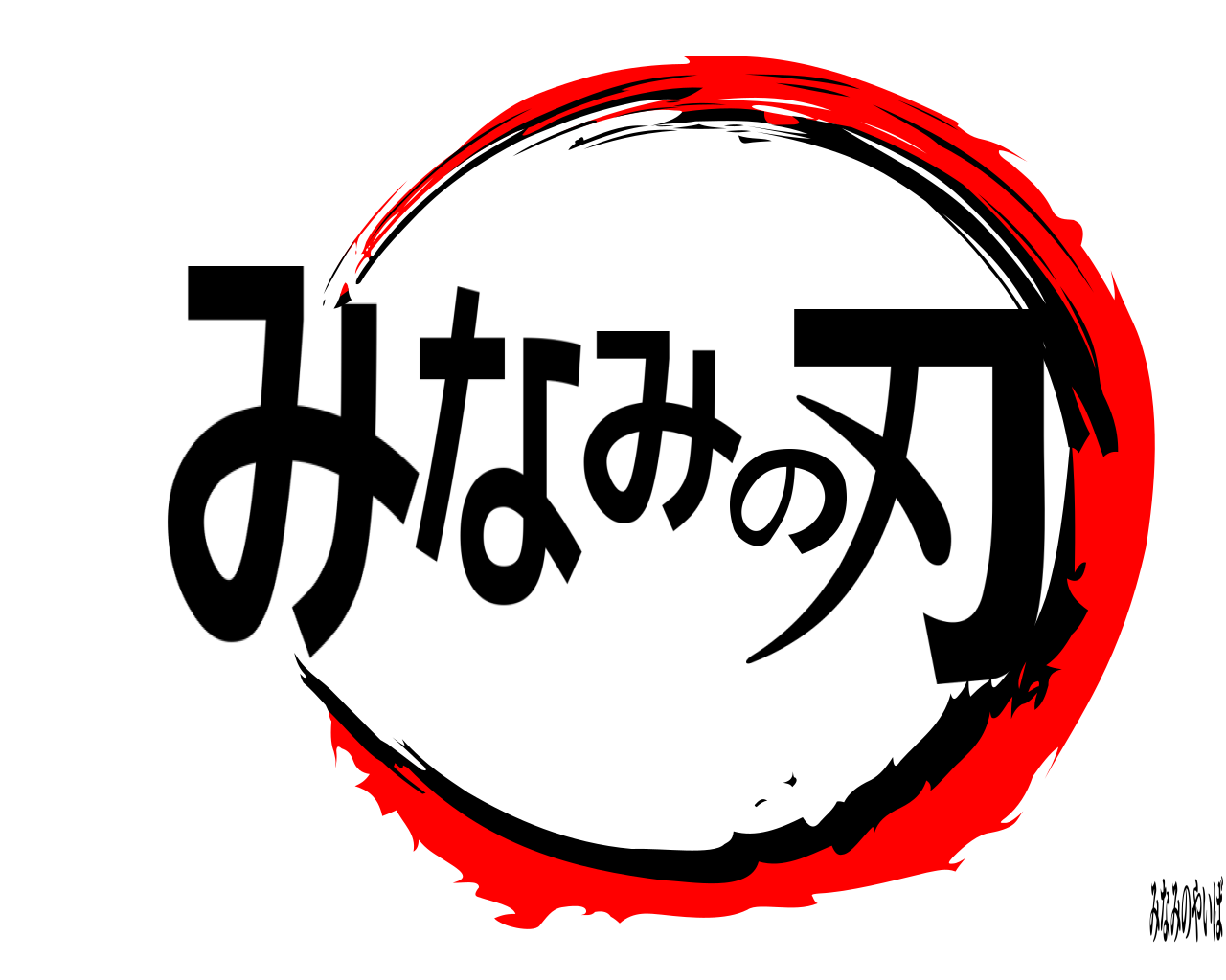 みなみの刃 みなみのやいば