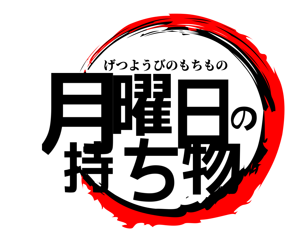月曜日の持ち物 げつようびのもちもの