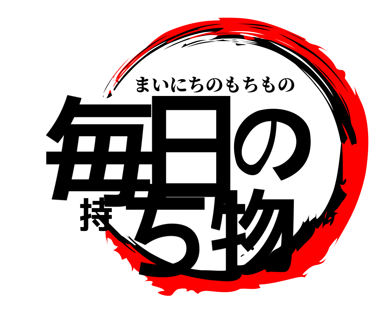 毎日の持ち物 まいにちのもちもの