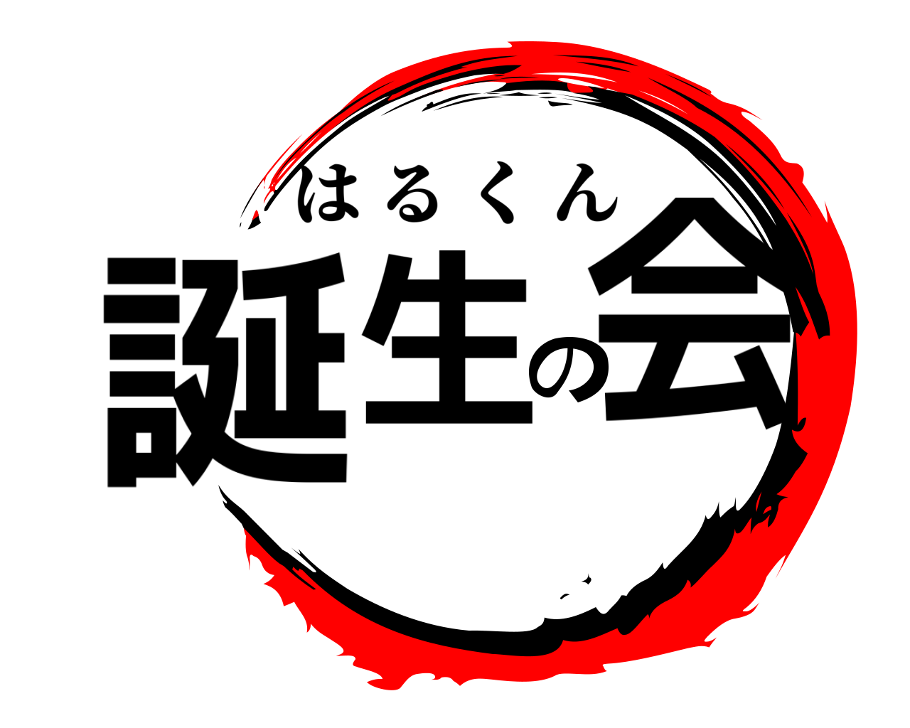 誕 生 の 会 はるくん