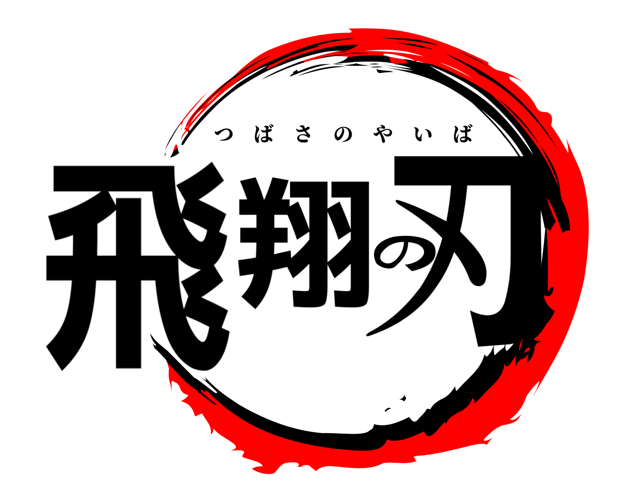 飛翔の刃 つばさのやいば