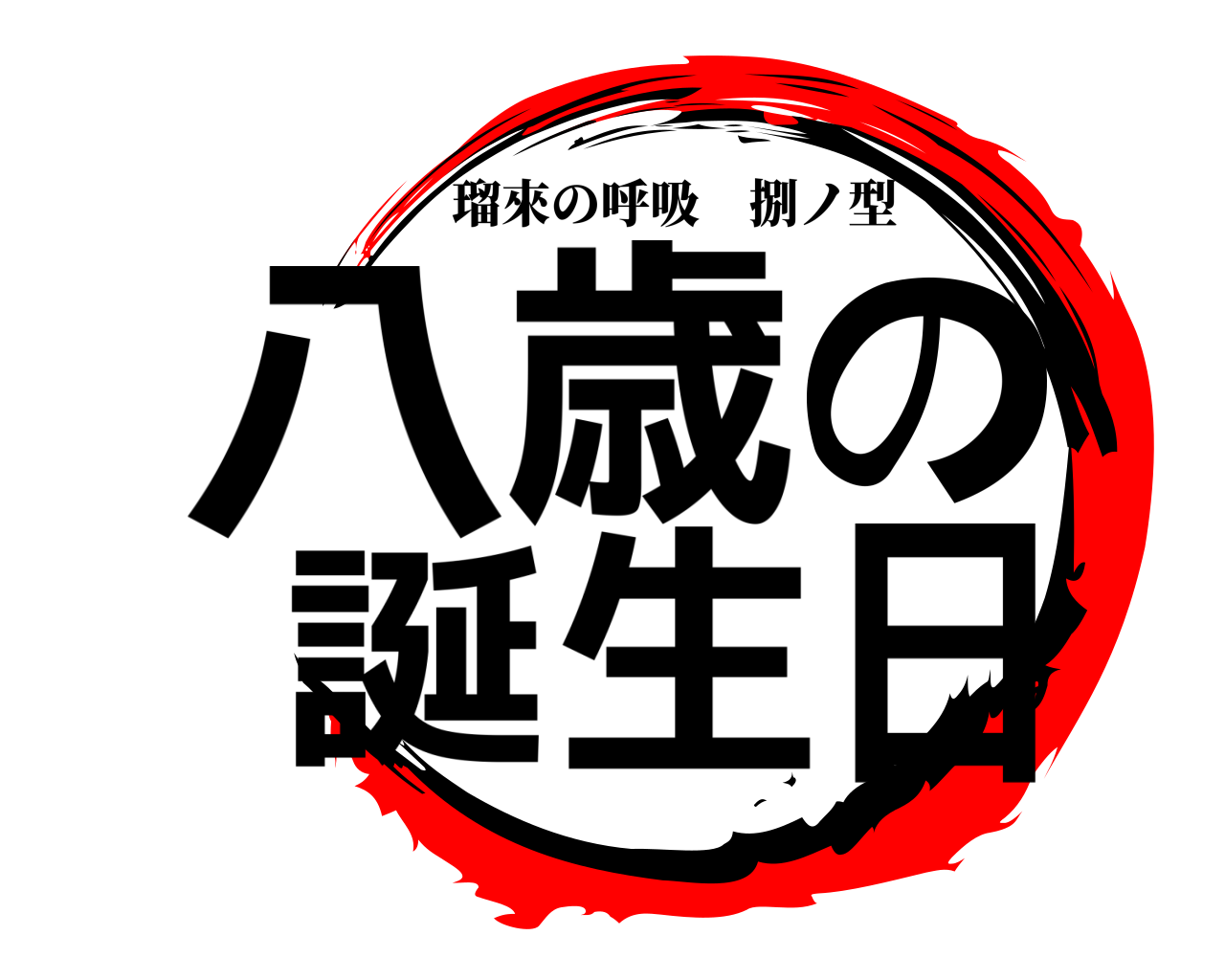 八歳の誕生日 瑠來の呼吸捌ノ型