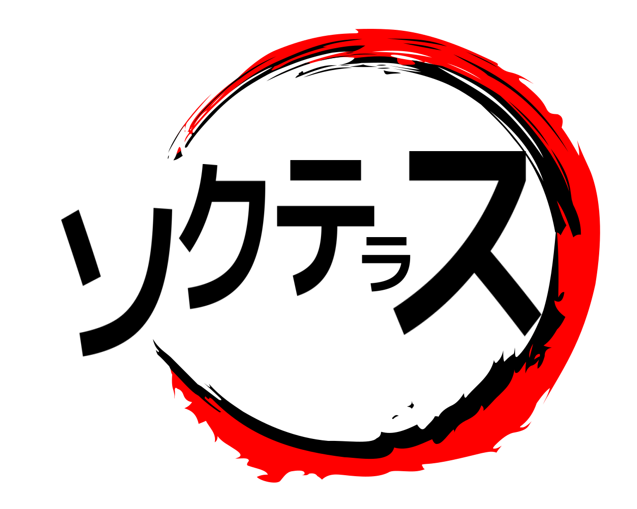 ソクラテス 