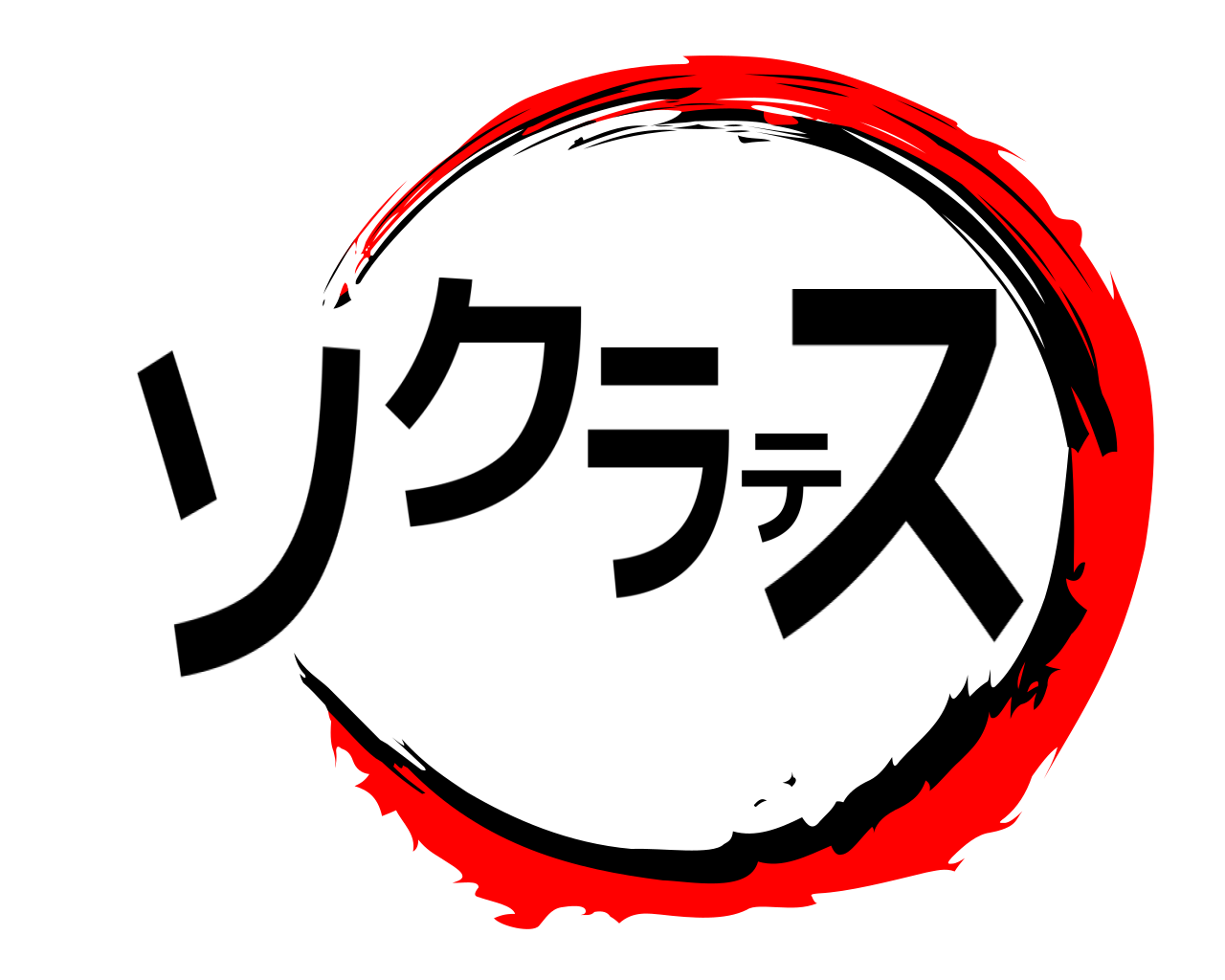 ソクラテス 