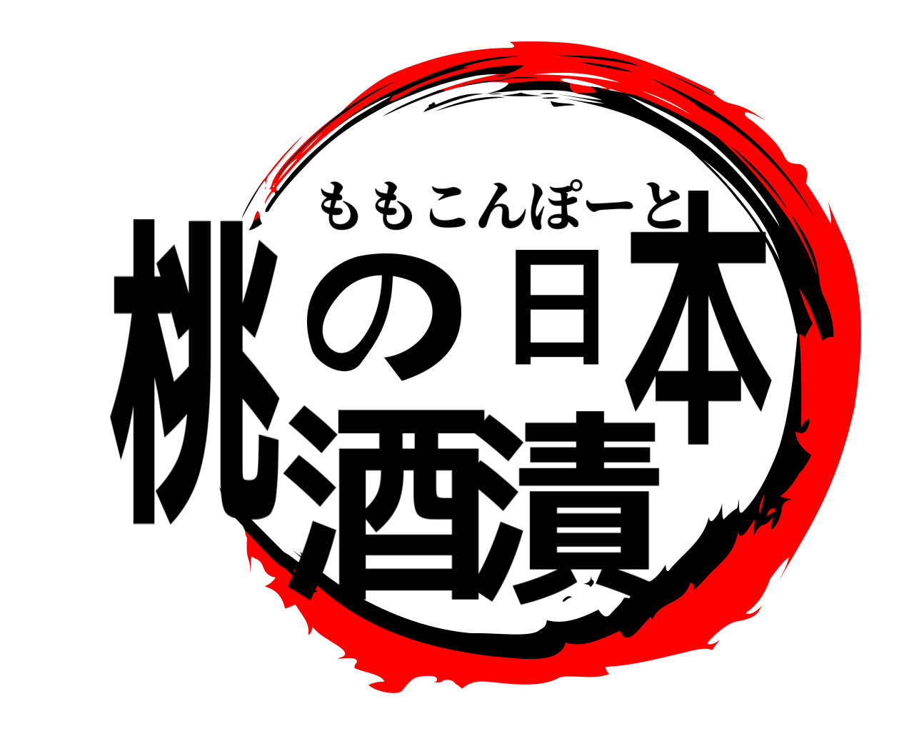 桃の日本酒漬 ももこんぽーと
