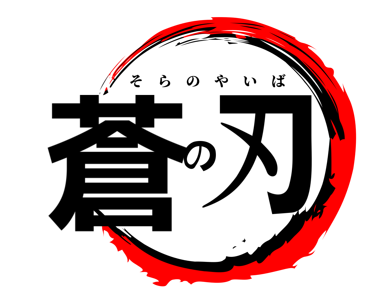 蒼の刃 そらのやいば